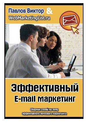 Viktor_Pavlov_effectivnii_e-mail_marketing